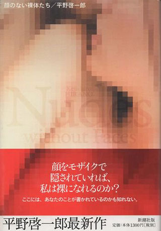 平野啓一郎『顔のない裸体たち』表紙