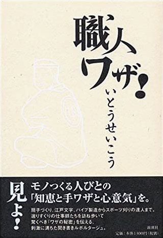 いとうせいこう『職人ワザ！』表紙