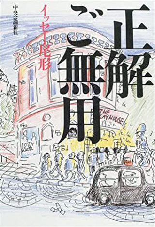 イッセー尾形『正解ご無用』表紙