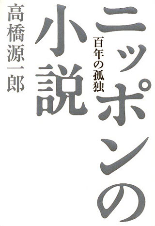 高橋源一郎『ニッポンの小説』表紙