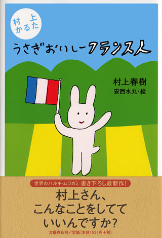 村上春樹/安西水丸『うさぎおいしーフランス人』表紙