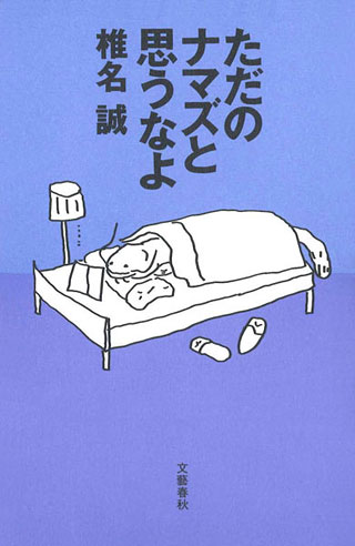 椎名誠『ただのナマズと思うなよ』表紙