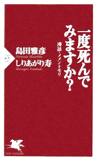 島田雅彦/しりあがり寿『一度死んでみますか?』表紙
