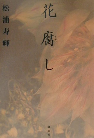 松浦寿輝『花腐し』表紙