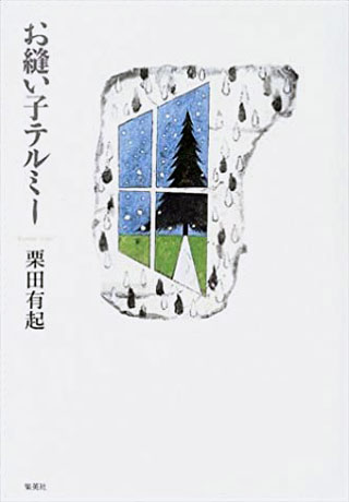 栗田有起『お縫い子テルミー』表紙