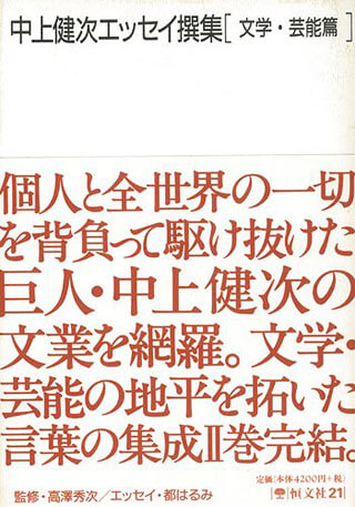 中上健次『中上健次エッセイ撰集　文学・芸能篇』表紙