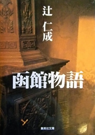 辻仁成『函館物語』表紙