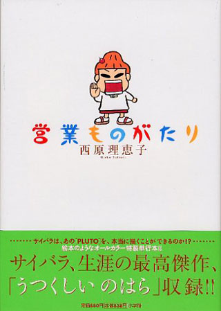 西原理恵子『営業ものがたり』表紙