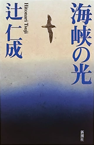 辻仁成『海峡の光』表紙