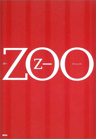 乙一『ZOO』表紙