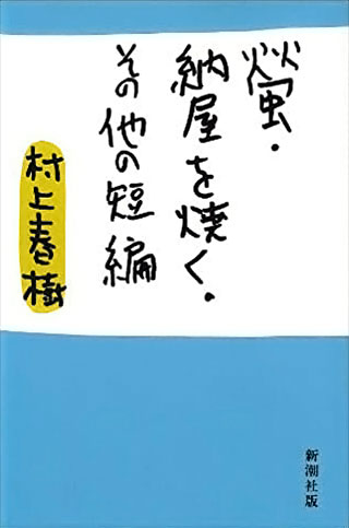 村上春樹『螢・納屋を焼く・その他の短編』表紙