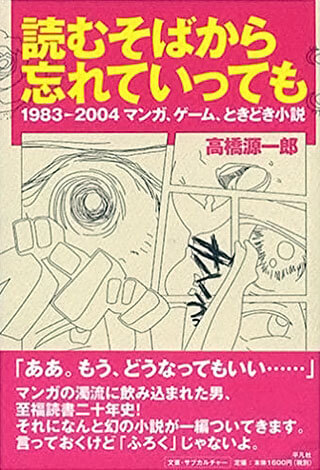 高橋源一郎『読むそばから忘れていっても』表紙