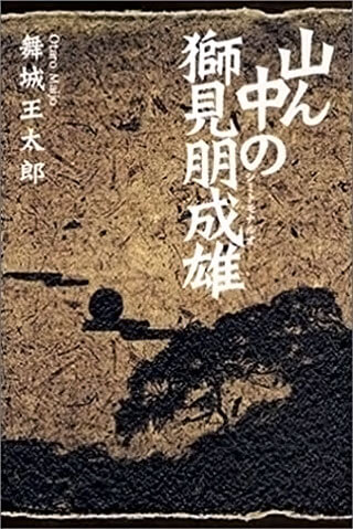 舞城王太郎『山ん中の獅見朋成雄』表紙