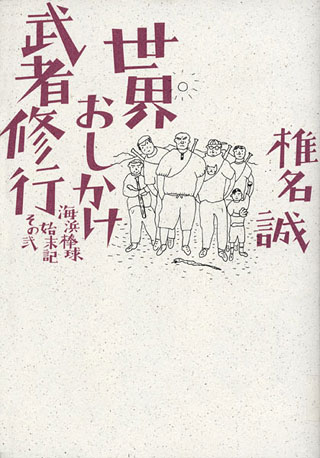 椎名誠『世界おしかけ武者修行』表紙