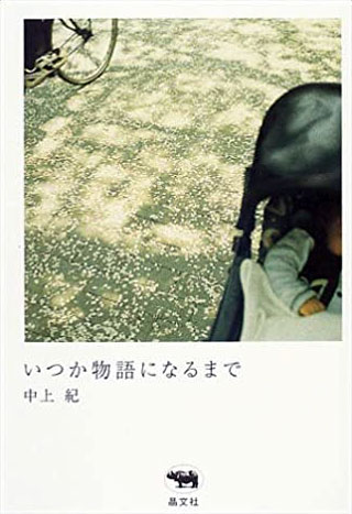 中上紀『いつか物語になるまで』表紙