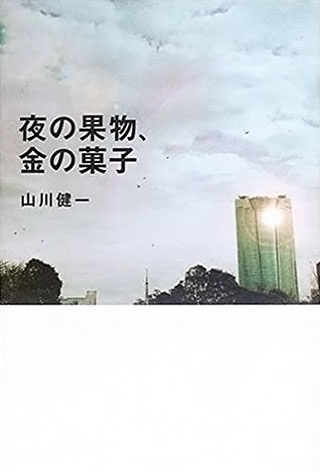 山川健一『夜の果物、金の菓子』表紙