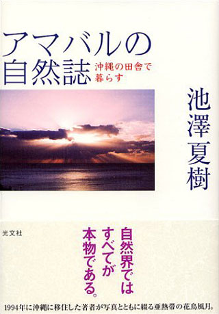 池澤夏樹『アマバルの自然誌』表紙