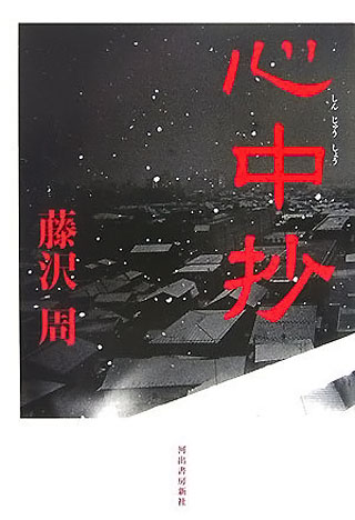 藤沢周『心中抄』表紙