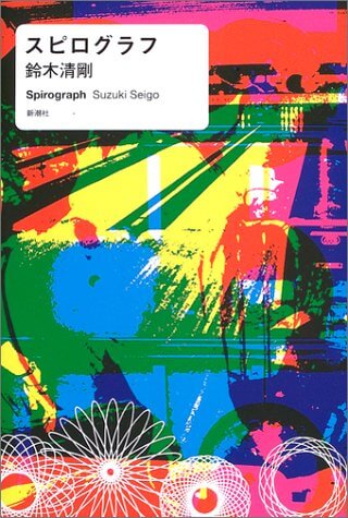 鈴木清剛『スピログラフ』表紙