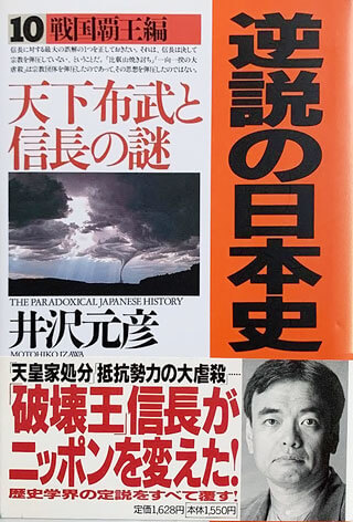 井沢元彦『逆説の日本史 10　戦国覇王編』表紙