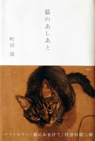 町田康『猫のあしあと』表紙