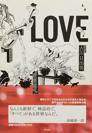 古川日出男『LOVE』表紙