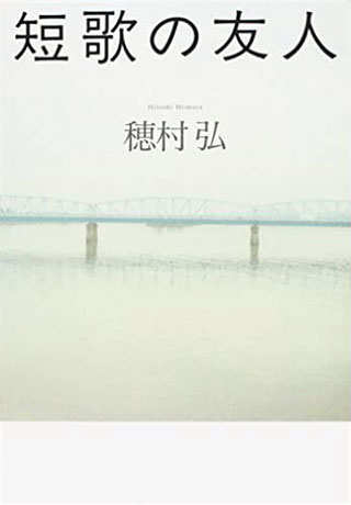 穂村弘『短歌の友人』表紙