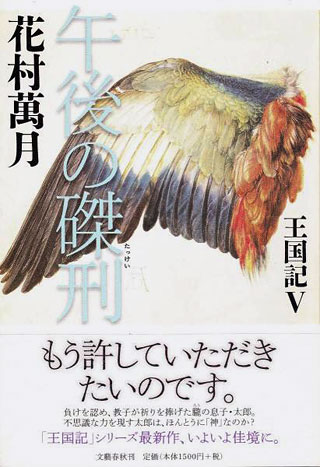 花村萬月『午後の磔刑』表紙