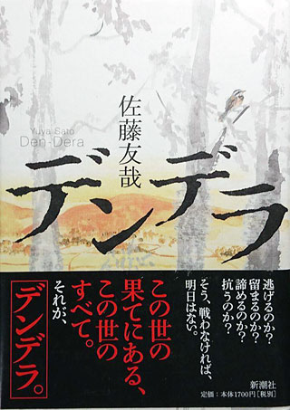 佐藤友哉『デンデラ』表紙
