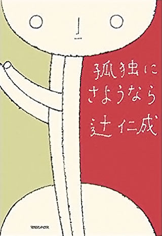 辻仁成『孤独にさようなら』表紙