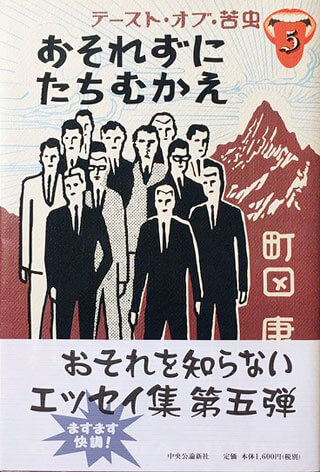 町田康『テースト・オブ・苦虫 5　おそれずにたちむかえ』表紙