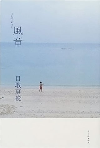 目取真俊『風音』表紙