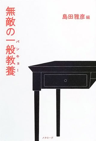 島田雅彦『無敵の一般教養』表紙