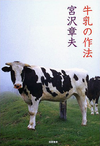 宮沢章夫『牛乳の作法』表紙