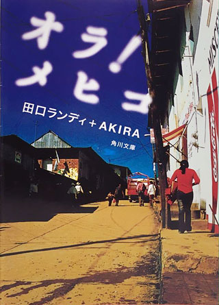 田口ランディ/AKIRA『オラ！メヒコ』表紙