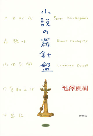 池澤夏樹『小説の羅針盤』表紙