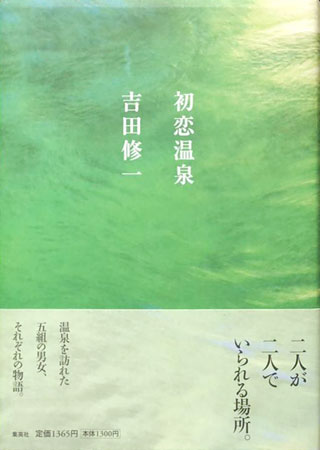 吉田修一『初恋温泉』表紙