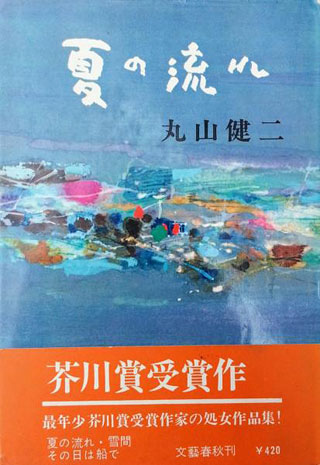 丸山健二『夏の流れ』表紙