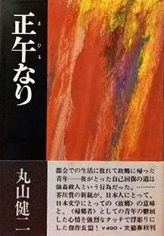 丸山健二『正午なり』表紙