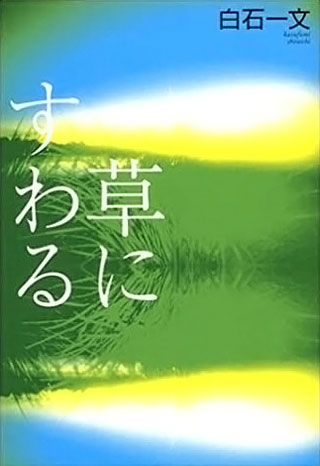 白石一文『草にすわる』表紙