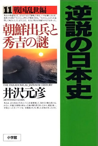 井沢元彦『逆説の日本史 11　戦国乱世編』表紙