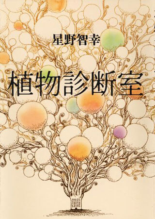 星野智幸『植物診断室』表紙