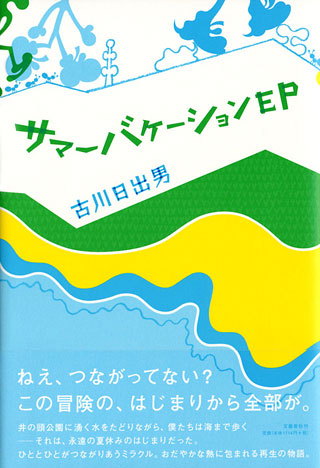 古川日出男『サマーバケーションEP』表紙