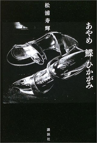 松浦寿輝『あやめ　鰈　ひかがみ』表紙