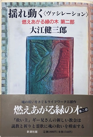 大江健三郎『揺れ動く（ヴァシレーション）』表紙