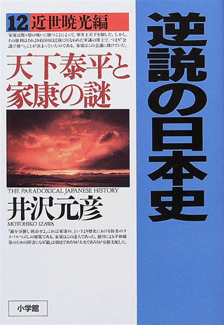 井沢元彦『逆説の日本史 12　近世暁光編』表紙