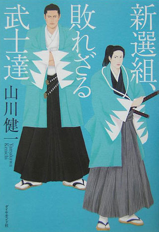 山川健一『新選組、敗れざる武士達』表紙