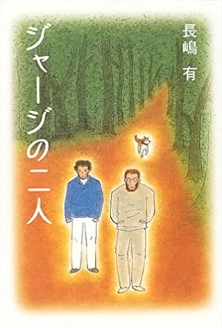 長嶋有『ジャージの二人』表紙