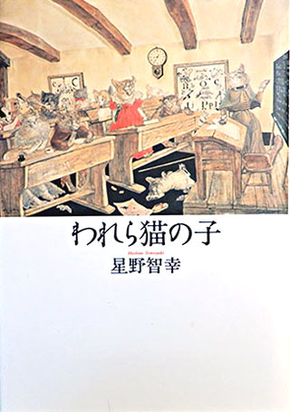 星野智幸『われら猫の子』表紙