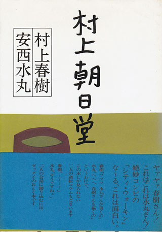 村上春樹/安西水丸『村上朝日堂』表紙